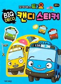 타요 빅데코 캔디스티커. 1: 기본